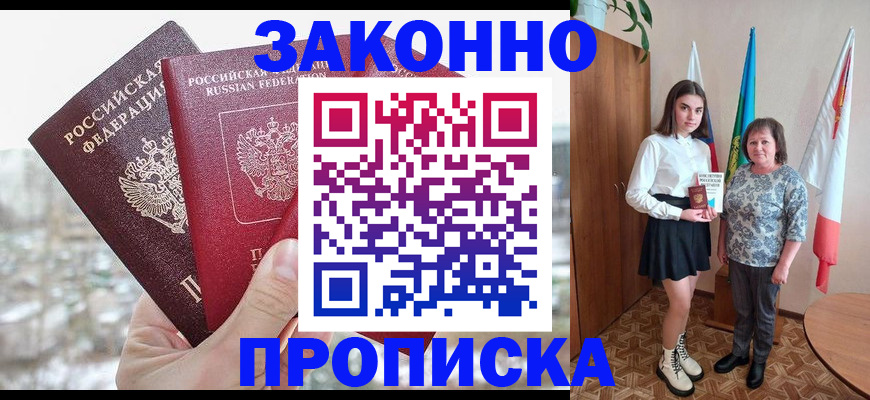 прописка регистрация в Алтае